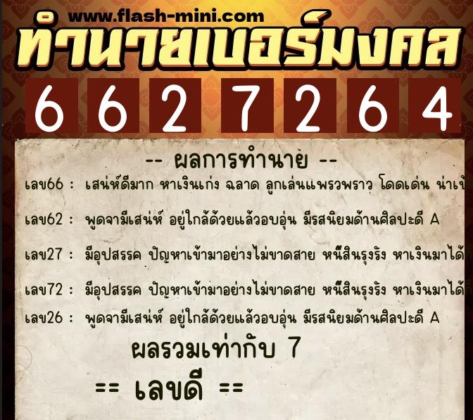 ทำนายเบอร์มงคล 0XX-6627264 ทำนายเบอร์มงคล หมายเลข 091-662726 ทำนายเบอร์มงคล 0XX-6627264 ทำนายเบอร์มงคล หมายเลข 091-662726
