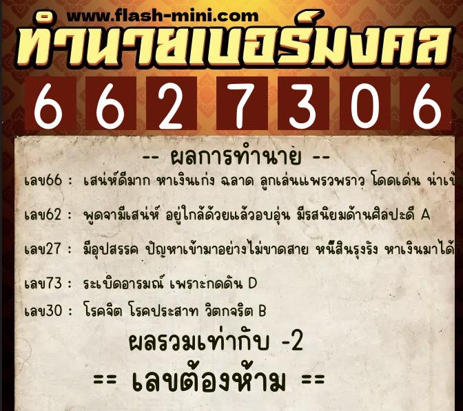 ทำนายเบอร์มงคล 0XX-6627306 ทำนายเบอร์มงคล หมายเลข 067-662730 ทำนายเบอร์มงคล 0XX-6627306 ทำนายเบอร์มงคล หมายเลข 067-662730