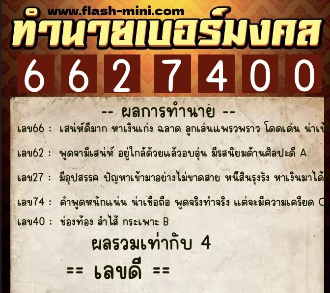 ทำนายเบอร์มงคล 0XX-6627400 ทำนายเบอร์มงคล หมายเลข 090-662740 ทำนายเบอร์มงคล 0XX-6627400 ทำนายเบอร์มงคล หมายเลข 090-662740