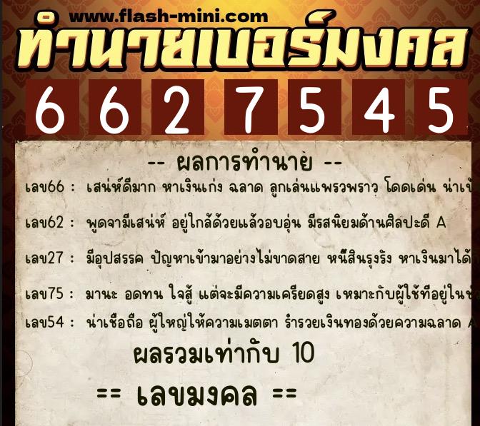 ทำนายเบอร์มงคล 0XX-6627545  ทำนายเบอร์มงคล หมายเลข 095-662754 