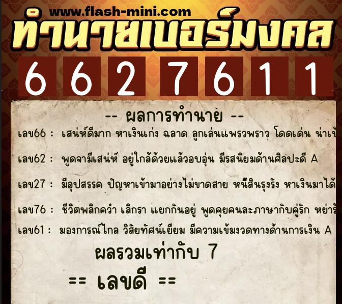 ทำนายเบอร์มงคล 0XX-6627611  ทำนายเบอร์มงคล หมายเลข 088-662761 