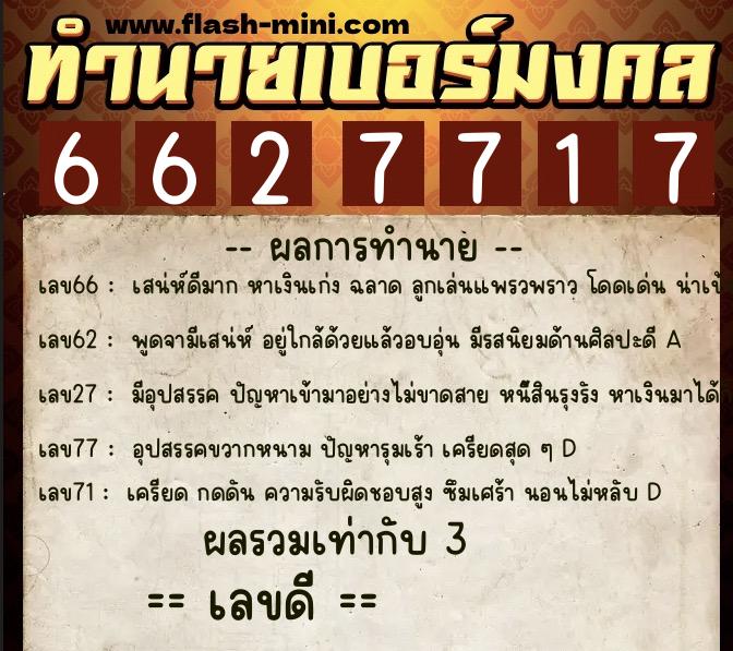 ทำนายเบอร์มงคล 0XX-6627717  ทำนายเบอร์มงคล หมายเลข 060-662771 