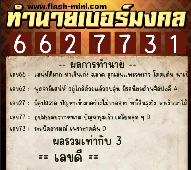 ทำนายเบอร์มงคล 0XX-6627731  ทำนายเบอร์มงคล หมายเลข 087-662773 