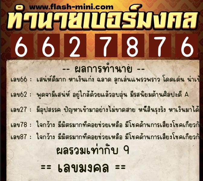 ทำนายเบอร์มงคล 0XX-6627876  ทำนายเบอร์มงคล หมายเลข 091-662787 