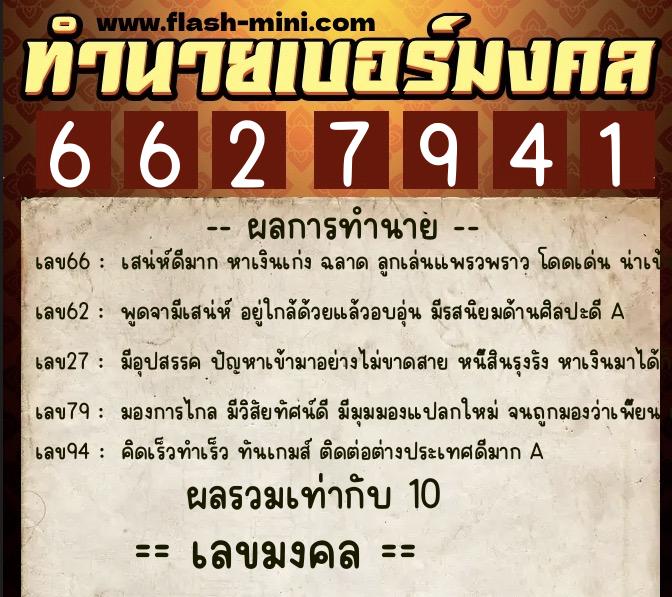 ทำนายเบอร์มงคล 0XX-6627941  ทำนายเบอร์มงคล หมายเลข 095-662794 