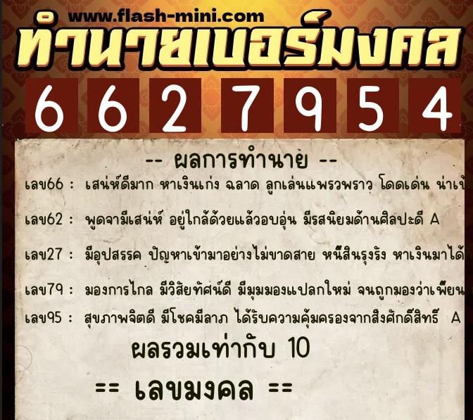 ทำนายเบอร์มงคล 0XX-6627954 ทำนายเบอร์มงคล หมายเลข 099-662795 ทำนายเบอร์มงคล 0XX-6627954 ทำนายเบอร์มงคล หมายเลข 099-662795