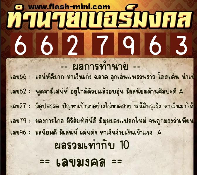 ทำนายเบอร์มงคล 0XX-6627963  ทำนายเบอร์มงคล หมายเลข 086-662796 