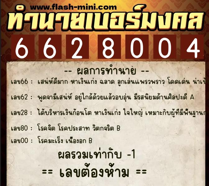 ทำนายเบอร์มงคล 0XX-6628004 ทำนายเบอร์มงคล หมายเลข 088-662800 ทำนายเบอร์มงคล 0XX-6628004 ทำนายเบอร์มงคล หมายเลข 088-662800