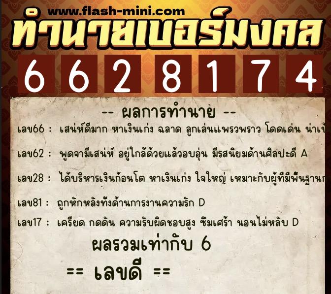 ทำนายเบอร์มงคล 0XX-6628174  ทำนายเบอร์มงคล หมายเลข 060-662817 
