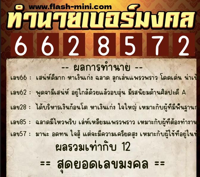 ทำนายเบอร์มงคล 0XX-6628572 ทำนายเบอร์มงคล หมายเลข 095-662857 ทำนายเบอร์มงคล 0XX-6628572 ทำนายเบอร์มงคล หมายเลข 095-662857