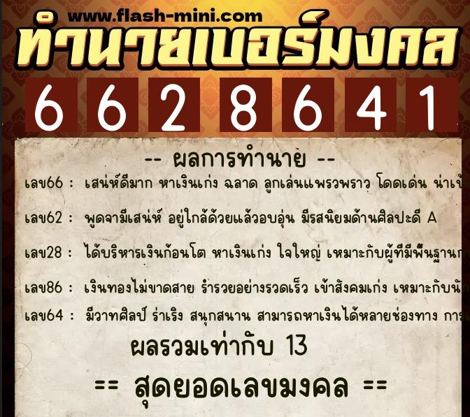 ทำนายเบอร์มงคล 0XX-6628641 ทำนายเบอร์มงคล หมายเลข 080-662864 ทำนายเบอร์มงคล 0XX-6628641 ทำนายเบอร์มงคล หมายเลข 080-662864