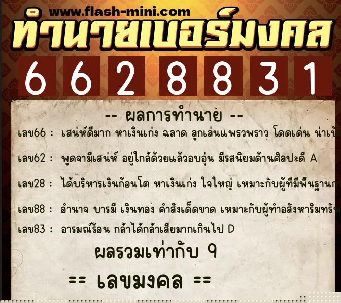 ทำนายเบอร์มงคล 0XX-6628831 ทำนายเบอร์มงคล หมายเลข 094-662883 ทำนายเบอร์มงคล 0XX-6628831 ทำนายเบอร์มงคล หมายเลข 094-662883