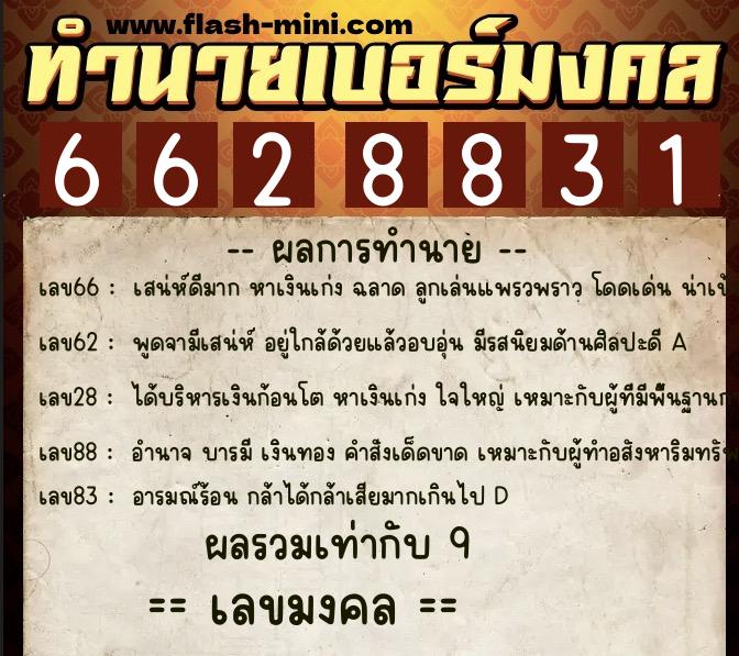 ทำนายเบอร์มงคล 0XX-6628831  ทำนายเบอร์มงคล หมายเลข 091-662883 