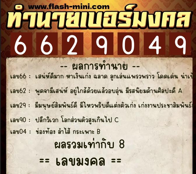 ทำนายเบอร์มงคล 0XX-6629049  ทำนายเบอร์มงคล หมายเลข 061-662904 