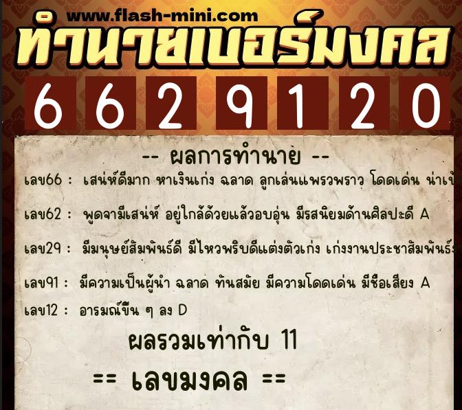 ทำนายเบอร์มงคล 0XX-6629120 ทำนายเบอร์มงคล หมายเลข 091-662912 ทำนายเบอร์มงคล 0XX-6629120 ทำนายเบอร์มงคล หมายเลข 091-662912
