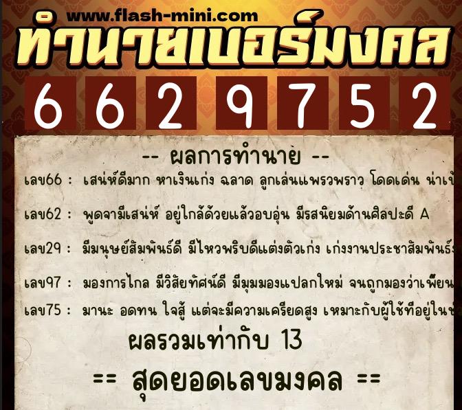 ทำนายเบอร์มงคล 0XX-6629752 ทำนายเบอร์มงคล หมายเลข 080-662975 ทำนายเบอร์มงคล 0XX-6629752 ทำนายเบอร์มงคล หมายเลข 080-662975