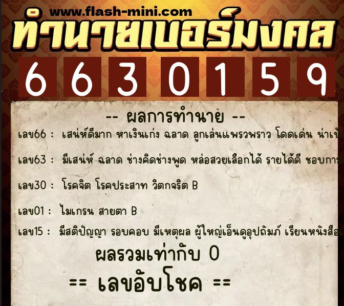 ทำนายเบอร์มงคล 0XX-6630159 ทำนายเบอร์มงคล หมายเลข 086-663015 ทำนายเบอร์มงคล 0XX-6630159 ทำนายเบอร์มงคล หมายเลข 086-663015
