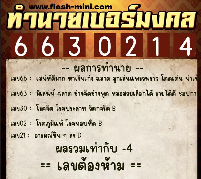 ทำนายเบอร์มงคล 0XX-6630214  ทำนายเบอร์มงคล หมายเลข 085-663021 