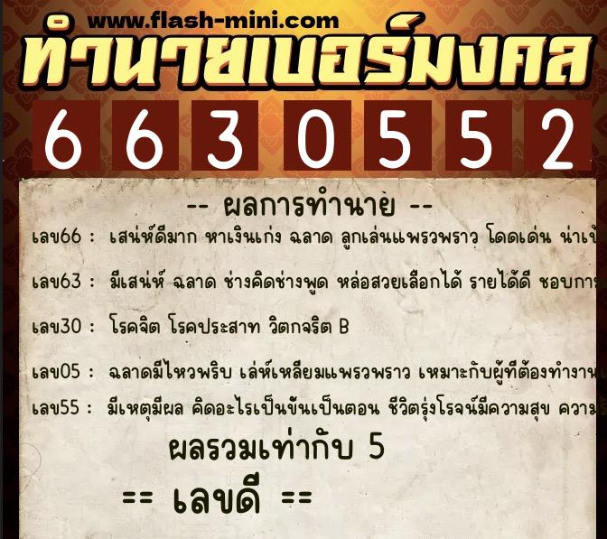 ทำนายเบอร์มงคล 0XX-6630552 ทำนายเบอร์มงคล หมายเลข 095-663055 ทำนายเบอร์มงคล 0XX-6630552 ทำนายเบอร์มงคล หมายเลข 095-663055