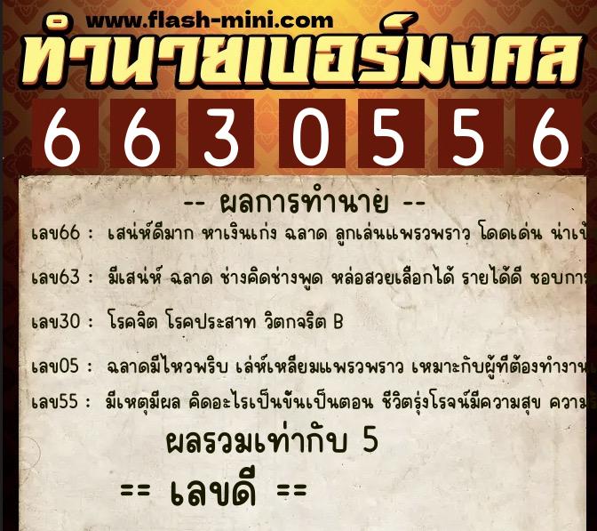 ทำนายเบอร์มงคล 0XX-6630556 ทำนายเบอร์มงคล หมายเลข 084-663055 ทำนายเบอร์มงคล 0XX-6630556 ทำนายเบอร์มงคล หมายเลข 084-663055