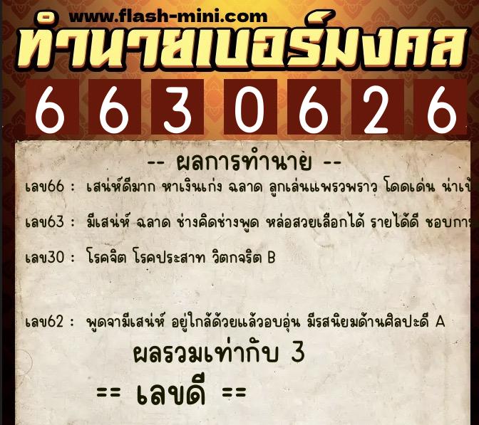 ทำนายเบอร์มงคล 0XX-6630626 ทำนายเบอร์มงคล หมายเลข 081-663062 ทำนายเบอร์มงคล 0XX-6630626 ทำนายเบอร์มงคล หมายเลข 081-663062