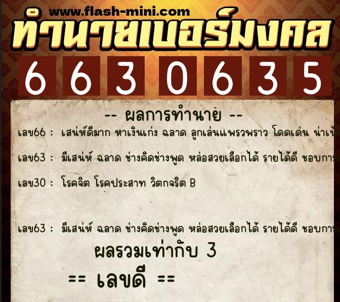 ทำนายเบอร์มงคล 0XX-6630635  ทำนายเบอร์มงคล หมายเลข 062-663063 