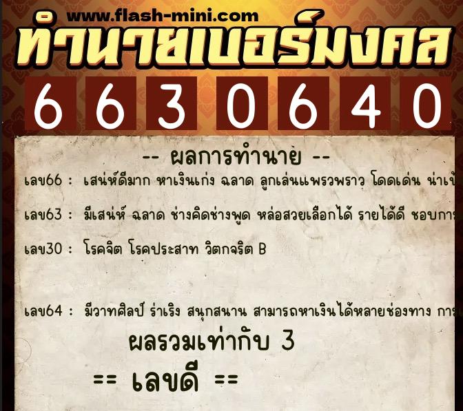 ทำนายเบอร์มงคล 0XX-6630640  ทำนายเบอร์มงคล หมายเลข 097-663064 