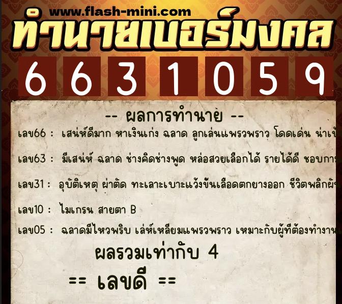 ทำนายเบอร์มงคล 0XX-6631059 ทำนายเบอร์มงคล หมายเลข 069-663105 ทำนายเบอร์มงคล 0XX-6631059 ทำนายเบอร์มงคล หมายเลข 069-663105