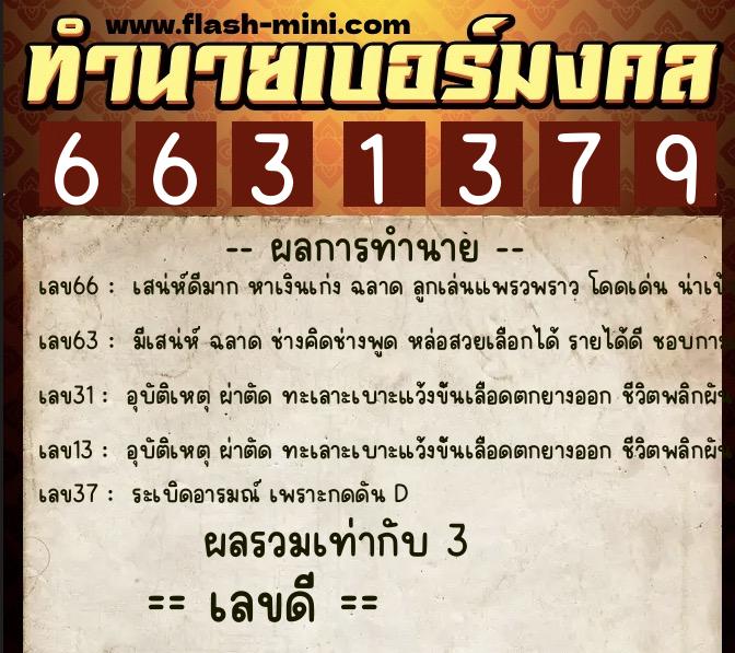 ทำนายเบอร์มงคล 0XX-6631379 ทำนายเบอร์มงคล หมายเลข 081-663137 ทำนายเบอร์มงคล 0XX-6631379 ทำนายเบอร์มงคล หมายเลข 081-663137