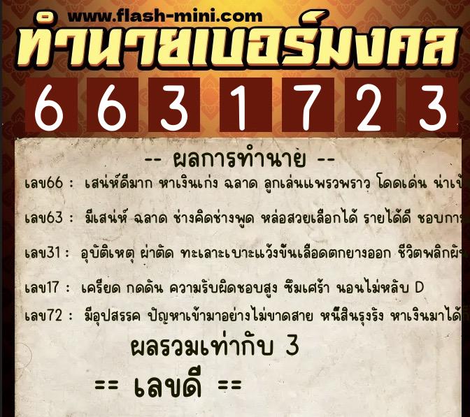 ทำนายเบอร์มงคล 0XX-6631723  ทำนายเบอร์มงคล หมายเลข 089-663172 