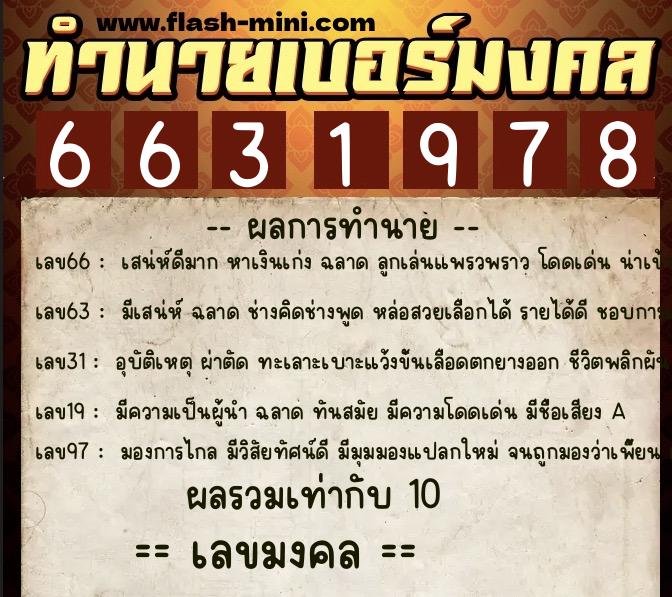 ทำนายเบอร์มงคล 0XX-6631978 ทำนายเบอร์มงคล หมายเลข 087-663197 ทำนายเบอร์มงคล 0XX-6631978 ทำนายเบอร์มงคล หมายเลข 087-663197