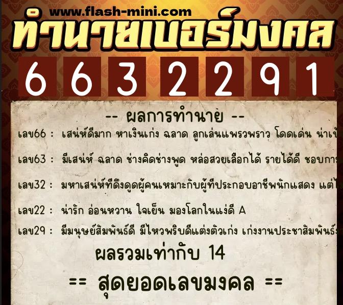ทำนายเบอร์มงคล 0XX-6632291  ทำนายเบอร์มงคล หมายเลข 091-663229 
