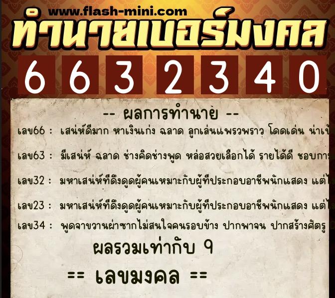 ทำนายเบอร์มงคล 0XX-6632340  ทำนายเบอร์มงคล หมายเลข 069-663234 