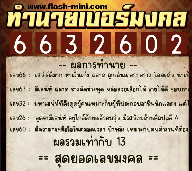 ทำนายเบอร์มงคล 0XX-6632602  ทำนายเบอร์มงคล หมายเลข 092-663260 