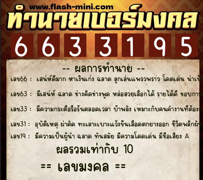ทำนายเบอร์มงคล 0XX-6633195  ทำนายเบอร์มงคล หมายเลข 060-663319  ทำนายเบอร์มงคล 0XX-6633195  ทำนายเบอร์มงคล หมายเลข 060-663319