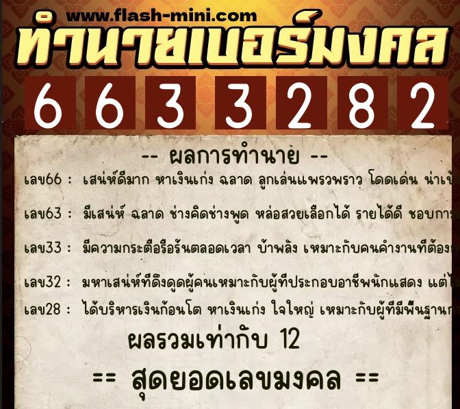 ทำนายเบอร์มงคล 0XX-6633282  ทำนายเบอร์มงคล หมายเลข 065-663328 