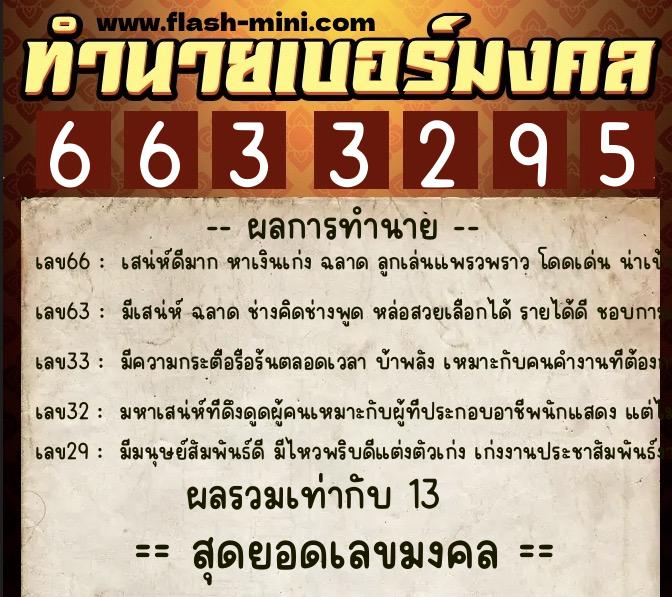 ทำนายเบอร์มงคล 0XX-6633295  ทำนายเบอร์มงคล หมายเลข 082-663329 