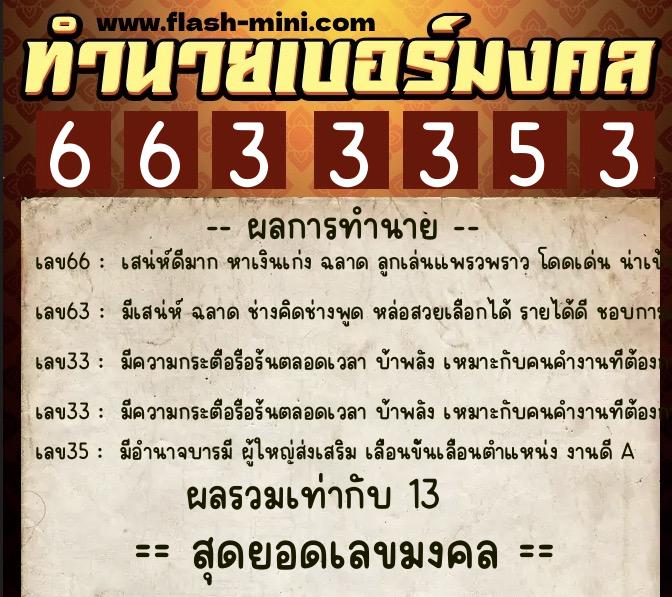 ทำนายเบอร์มงคล 0XX-6633353  ทำนายเบอร์มงคล หมายเลข 096-663335 