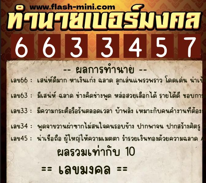 ทำนายเบอร์มงคล 0XX-6633457  ทำนายเบอร์มงคล หมายเลข 090-663345 