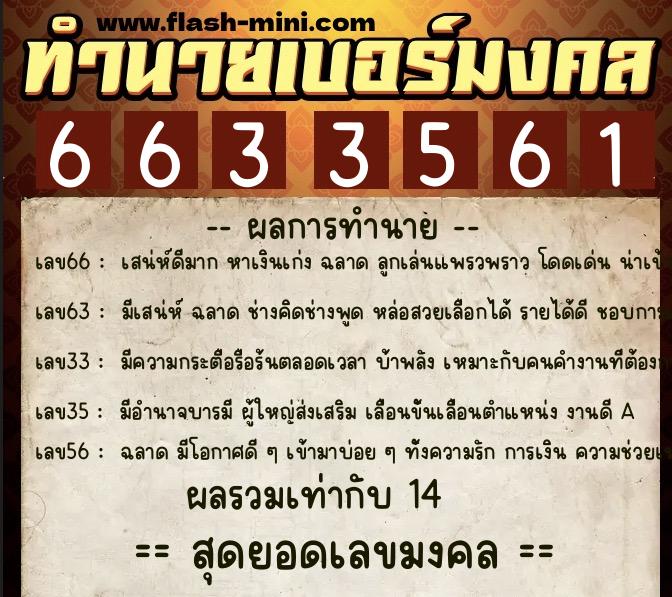 ทำนายเบอร์มงคล 0XX-6633561  ทำนายเบอร์มงคล หมายเลข 065-663356 
