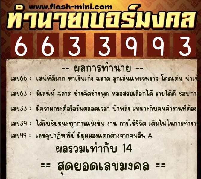 ทำนายเบอร์มงคล 0XX-6633993  ทำนายเบอร์มงคล หมายเลข 091-663399 