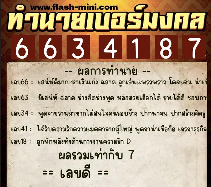 ทำนายเบอร์มงคล 0XX-6634187  ทำนายเบอร์มงคล หมายเลข 090-663418 