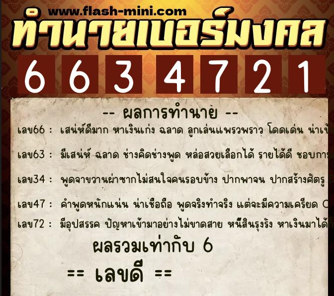 ทำนายเบอร์มงคล 0XX-6634721 ทำนายเบอร์มงคล หมายเลข 085-663472 ทำนายเบอร์มงคล 0XX-6634721 ทำนายเบอร์มงคล หมายเลข 085-663472