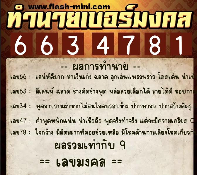 ทำนายเบอร์มงคล 0XX-6634781 ทำนายเบอร์มงคล หมายเลข 090-663478 ทำนายเบอร์มงคล 0XX-6634781 ทำนายเบอร์มงคล หมายเลข 090-663478
