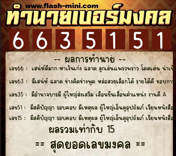 ทำนายเบอร์มงคล 0XX-6635151 ทำนายเบอร์มงคล หมายเลข 099-663515 ทำนายเบอร์มงคล 0XX-6635151 ทำนายเบอร์มงคล หมายเลข 099-663515