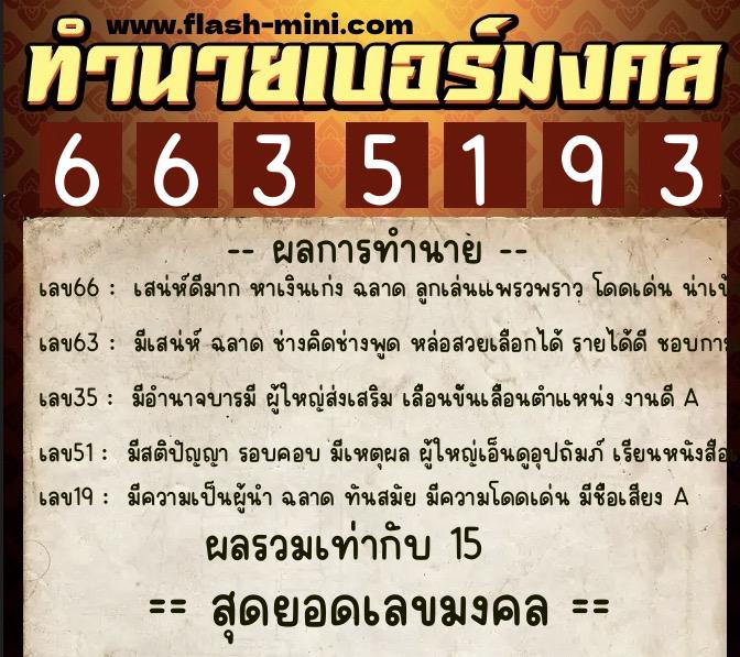 ทำนายเบอร์มงคล 0XX-6635193 ทำนายเบอร์มงคล หมายเลข 089-663519 ทำนายเบอร์มงคล 0XX-6635193 ทำนายเบอร์มงคล หมายเลข 089-663519