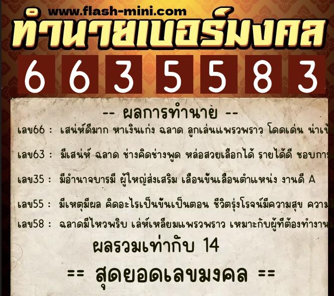 ทำนายเบอร์มงคล 0XX-6635583  ทำนายเบอร์มงคล หมายเลข 089-663558 