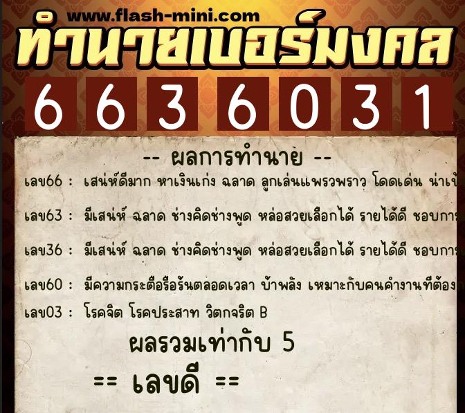 ทำนายเบอร์มงคล 0XX-6636031  ทำนายเบอร์มงคล หมายเลข 092-663603 