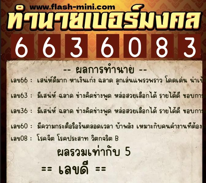 ทำนายเบอร์มงคล 0XX-6636083  ทำนายเบอร์มงคล หมายเลข 091-663608 