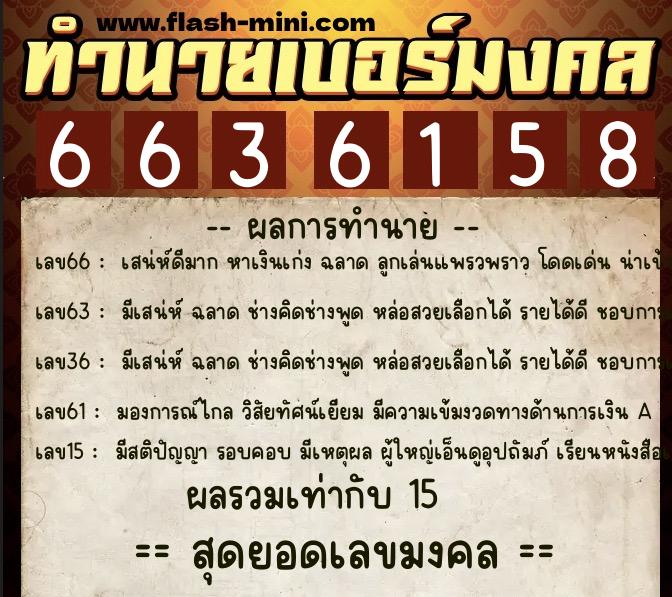 ทำนายเบอร์มงคล 0XX-6636158  ทำนายเบอร์มงคล หมายเลข 068-663615 